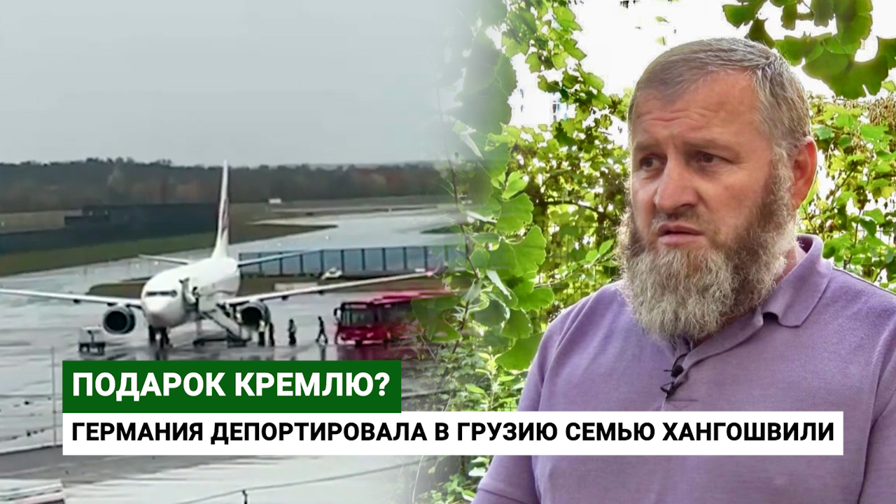 Подарок Кремлю? Германия депортировала в Грузию семью Хангошвили