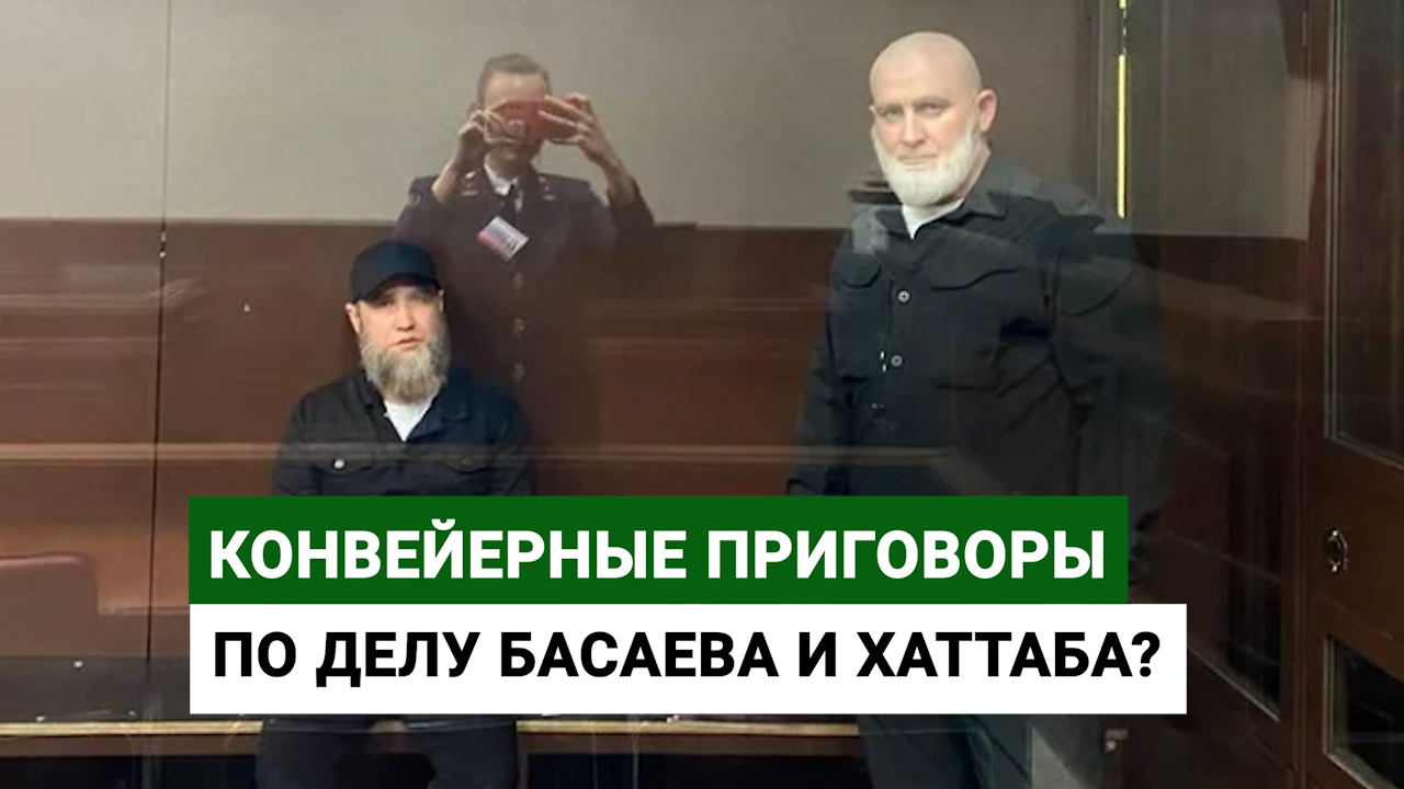 Конвейерные приговоры по делу Басаева и Хаттаба?