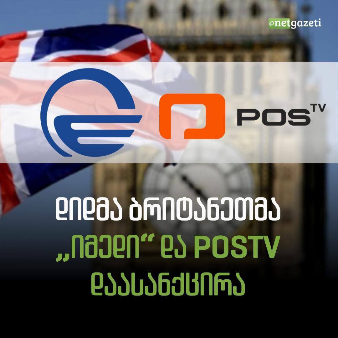 Британия ввела санкции против грузинских правительственных телеканалов за продвижение интересов Кремля