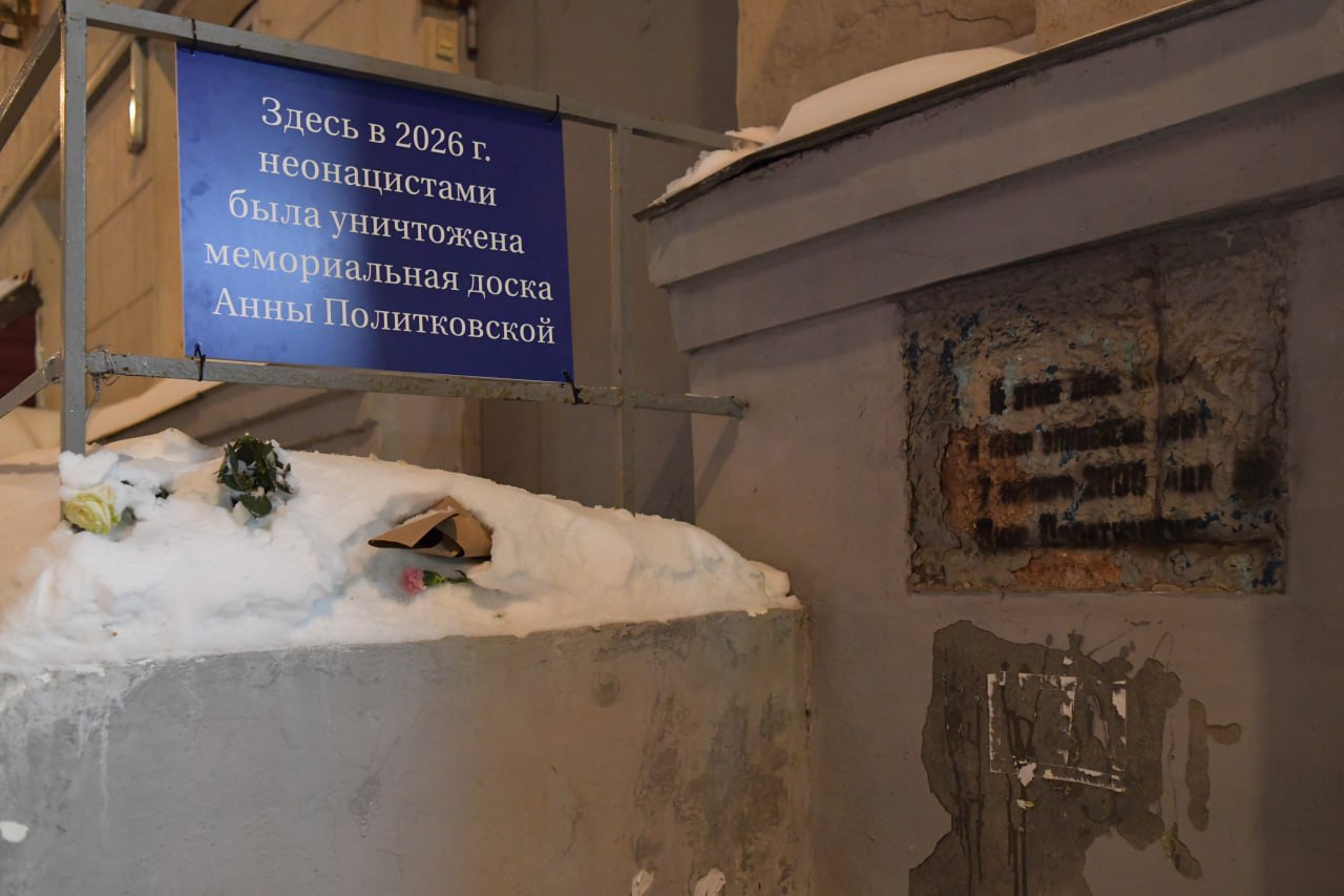 У дома Анны Политковской сорвали табличку с упоминанием о неонацистах