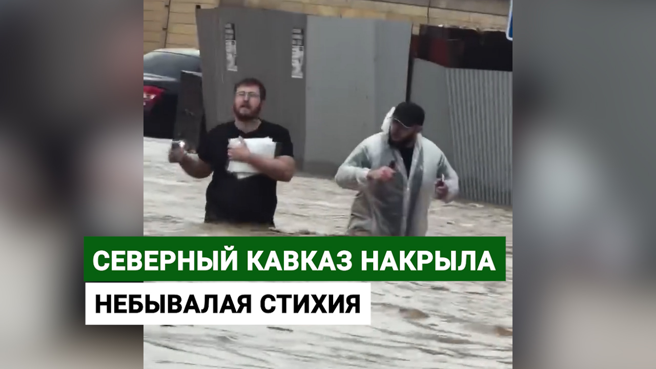 Северный Кавказ накрыла небывалая стихия
