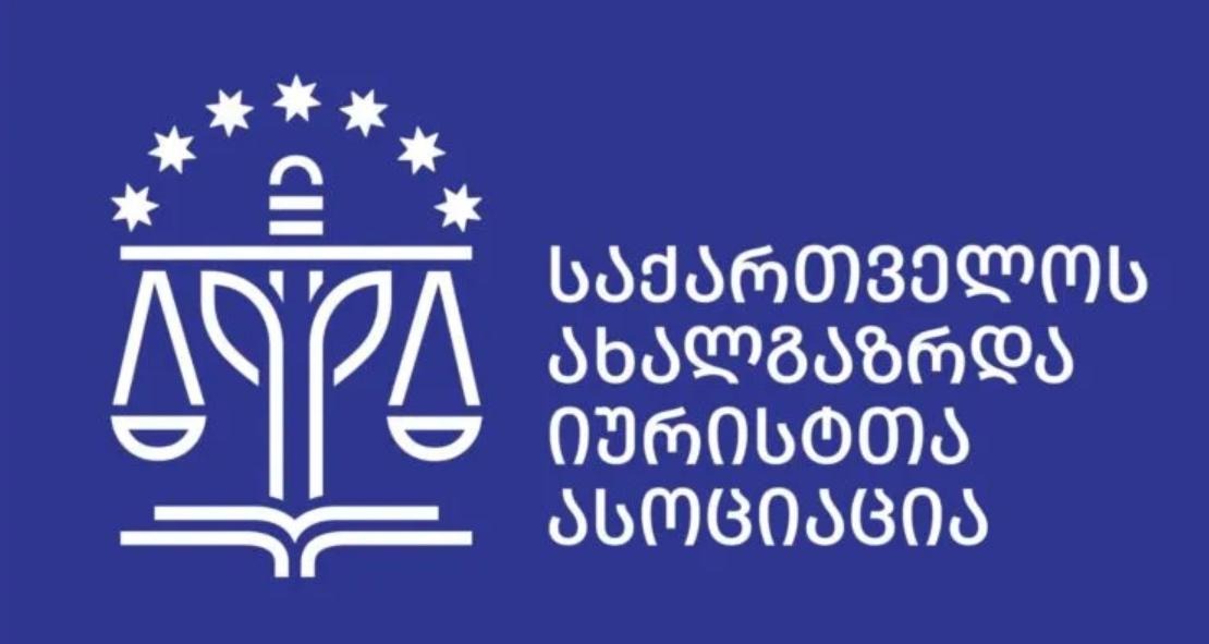 Ассоциация молодых юристов Грузии сокращает деятельность и вводит кризисный режим