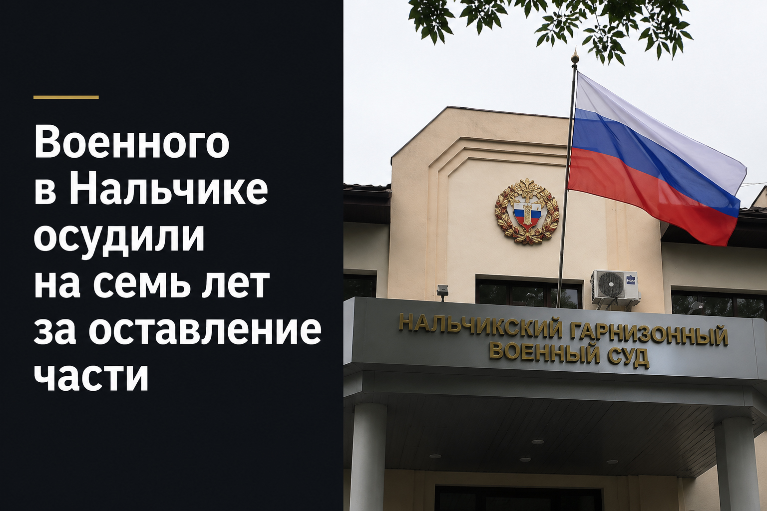 Военного в Нальчике  осудили на семь лет за оставление части