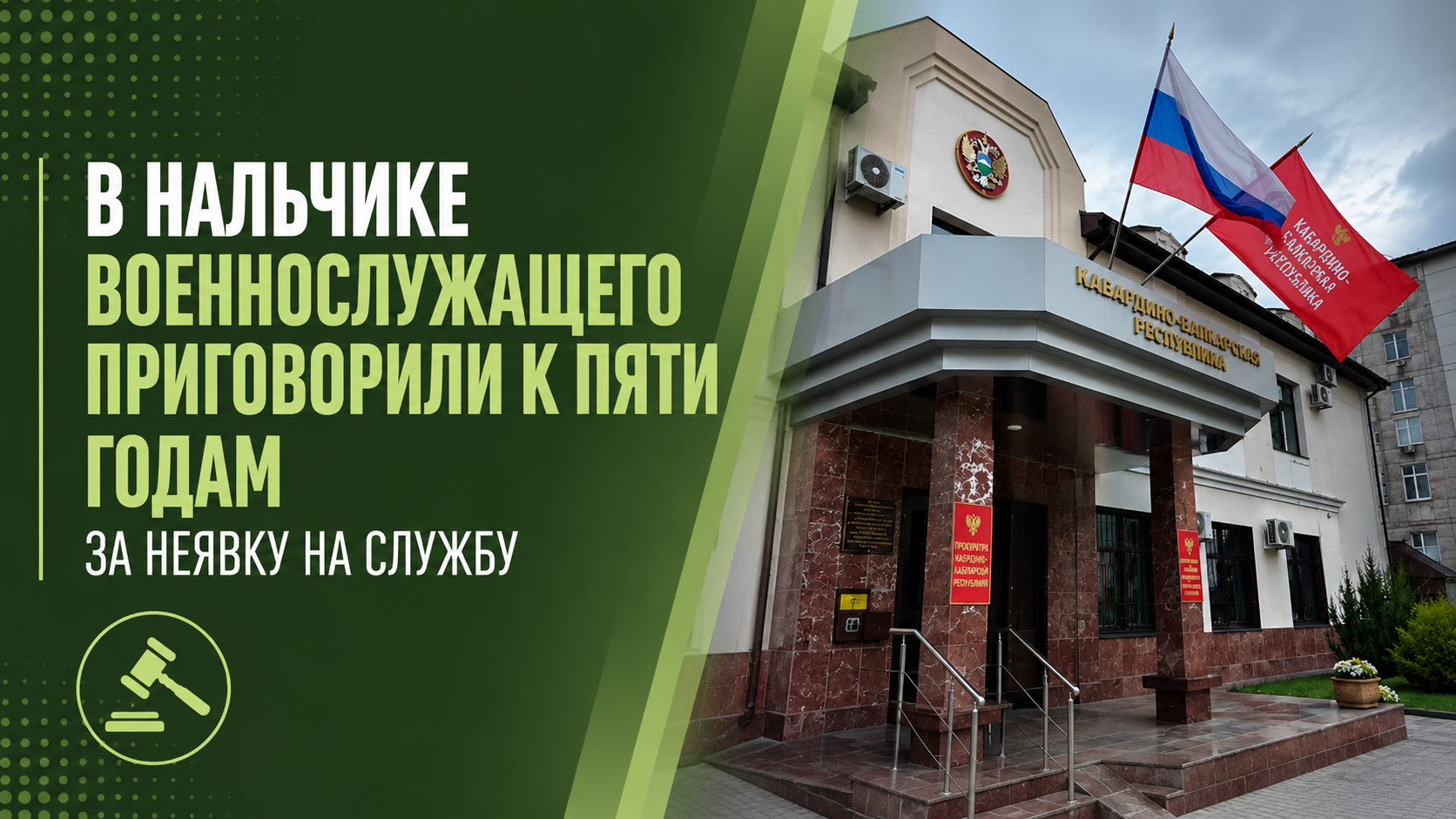 В Нальчике военнослужащего приговорили к пяти годам за неявку на службу.