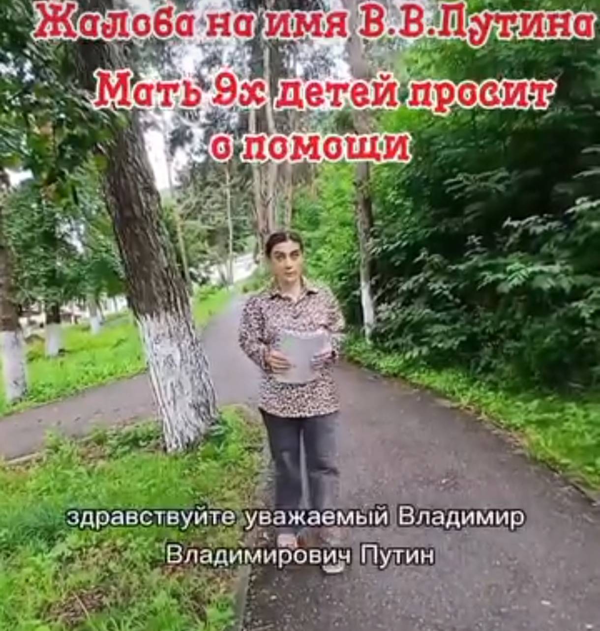 После обращения к Путину многодетная мать из Карачаево-Черкесии заявила об угрозах со стороны мэра