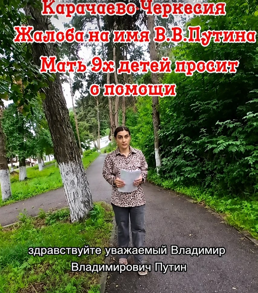 После обращения к Путину многодетная мать из Карачаево-Черкесии заявила об угрозах со стороны мэра