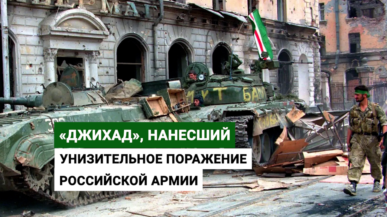 «Джихад», нанесший унизительное поражение российской армии