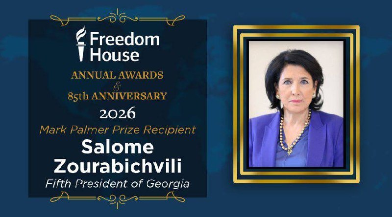 Саломе Зурабишвили вручат премию Freedom House за продвижение демократии.