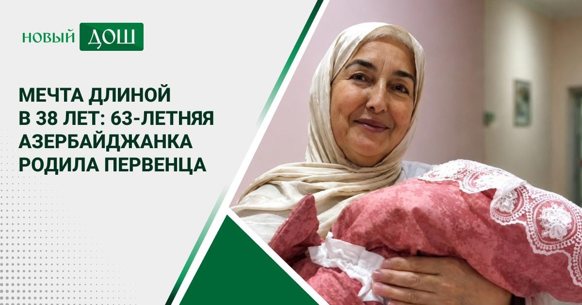Мечта длиной в 38 лет: 63-летняя азербайджанка родила первенца