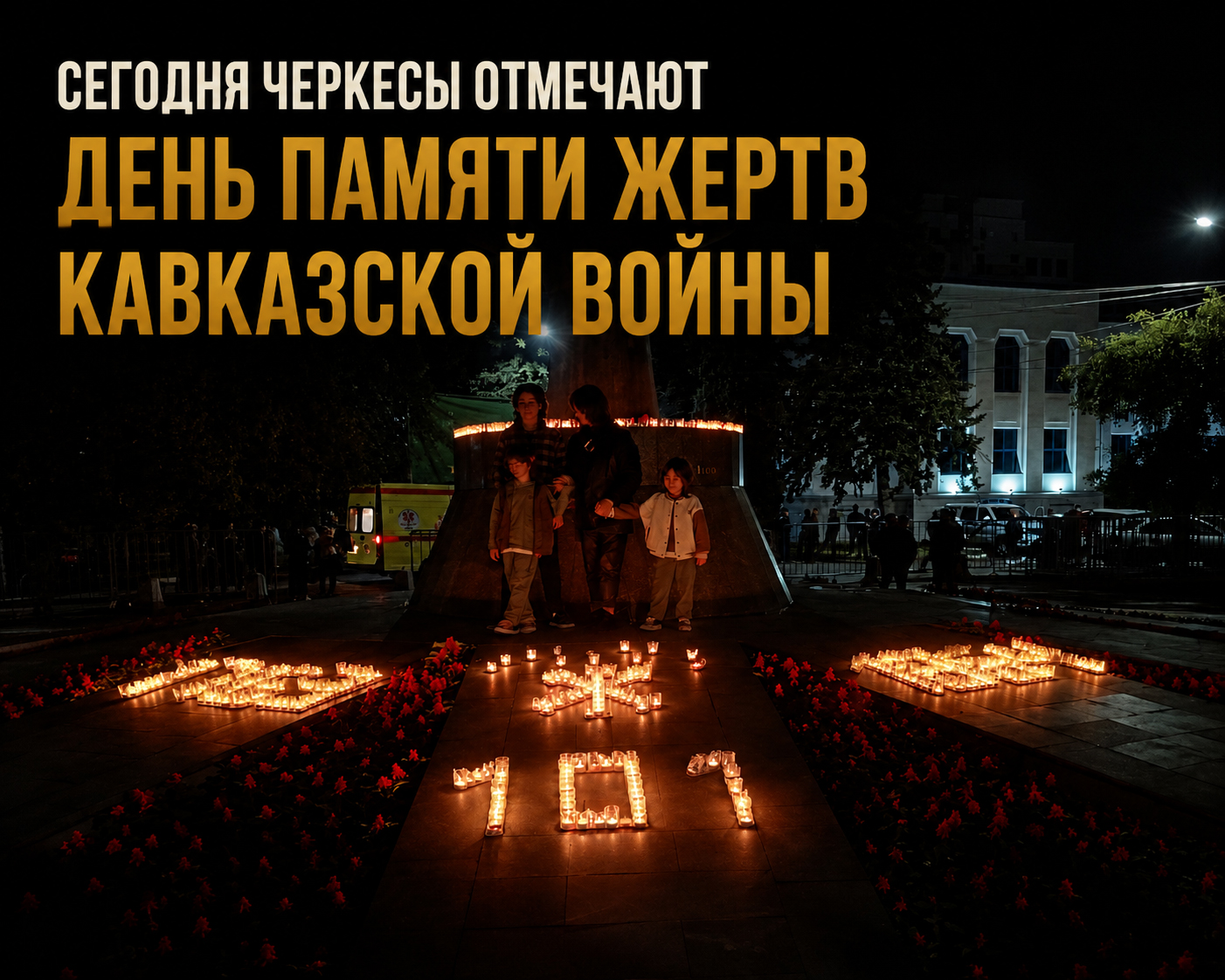 21 мая в некоторых республиках Северного Кавказа и черкесской диаспоре за рубежом проходят памятные мероприятия, посвященные жертвам Кавказской войны