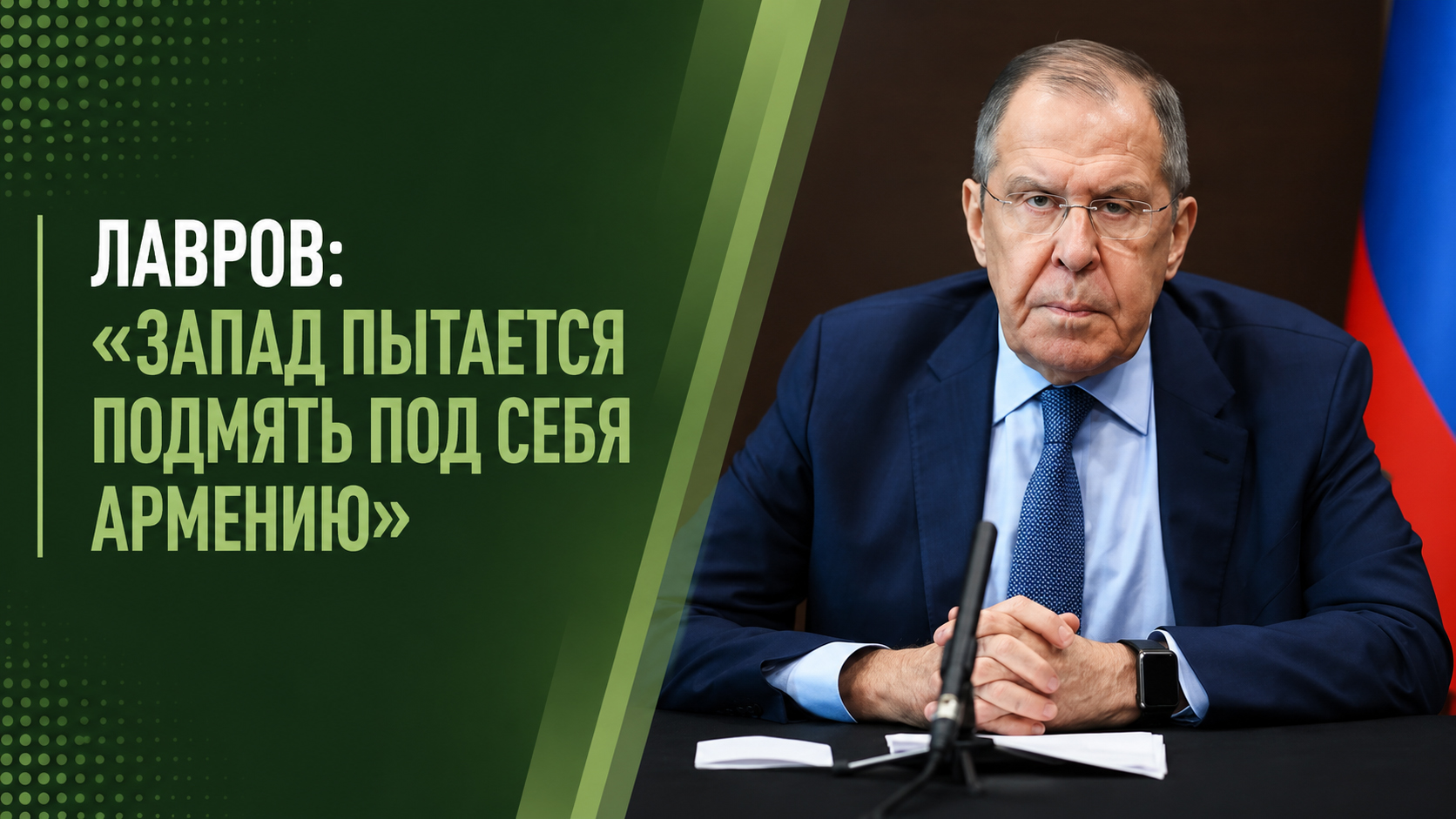 Лавров: «Запад пытается подмять под себя Армению».