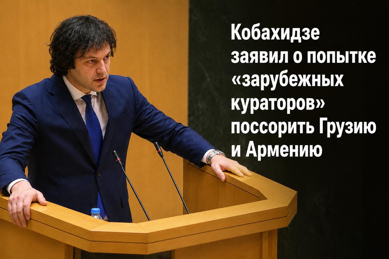 Кобахидзе заявил о попытке «зарубежных кураторов» поссорить Грузию и Армению