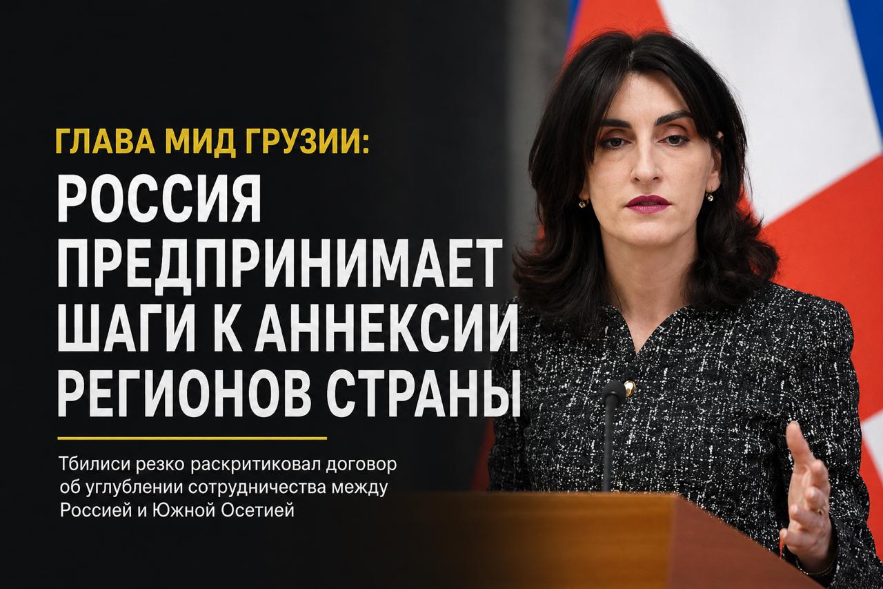 В МИД Грузии раскритиковали подписанный 9 мая договор об углублении сотрудничества между Россией и Южной Осетией.