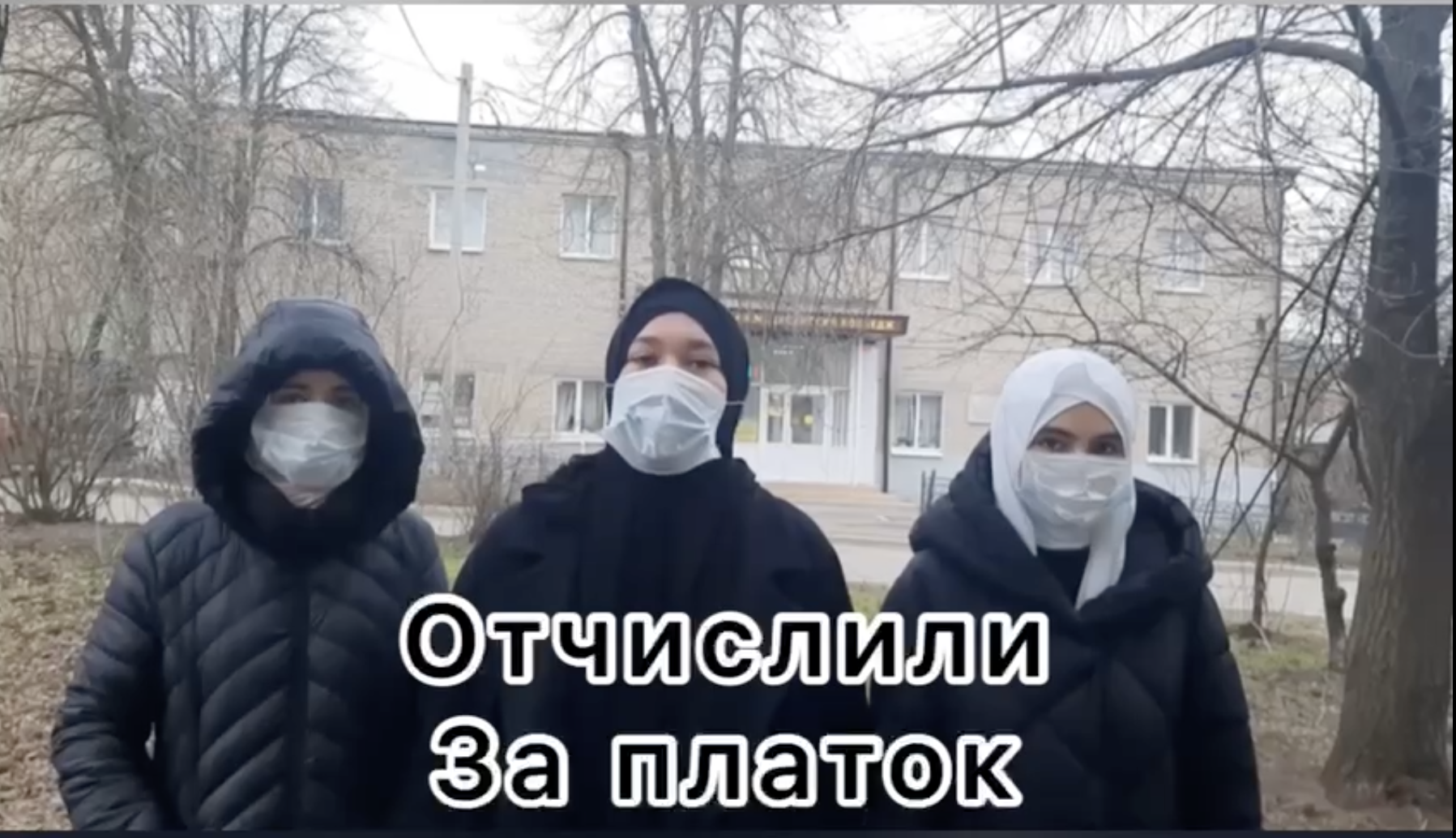 Хиджабам здесь не место