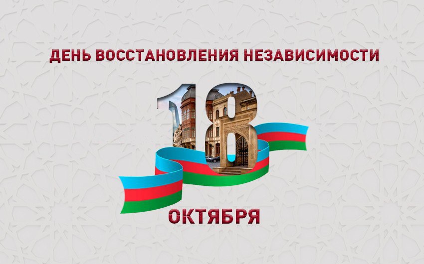 Azerbaijan celebrates the Day of Restoration of State Independence