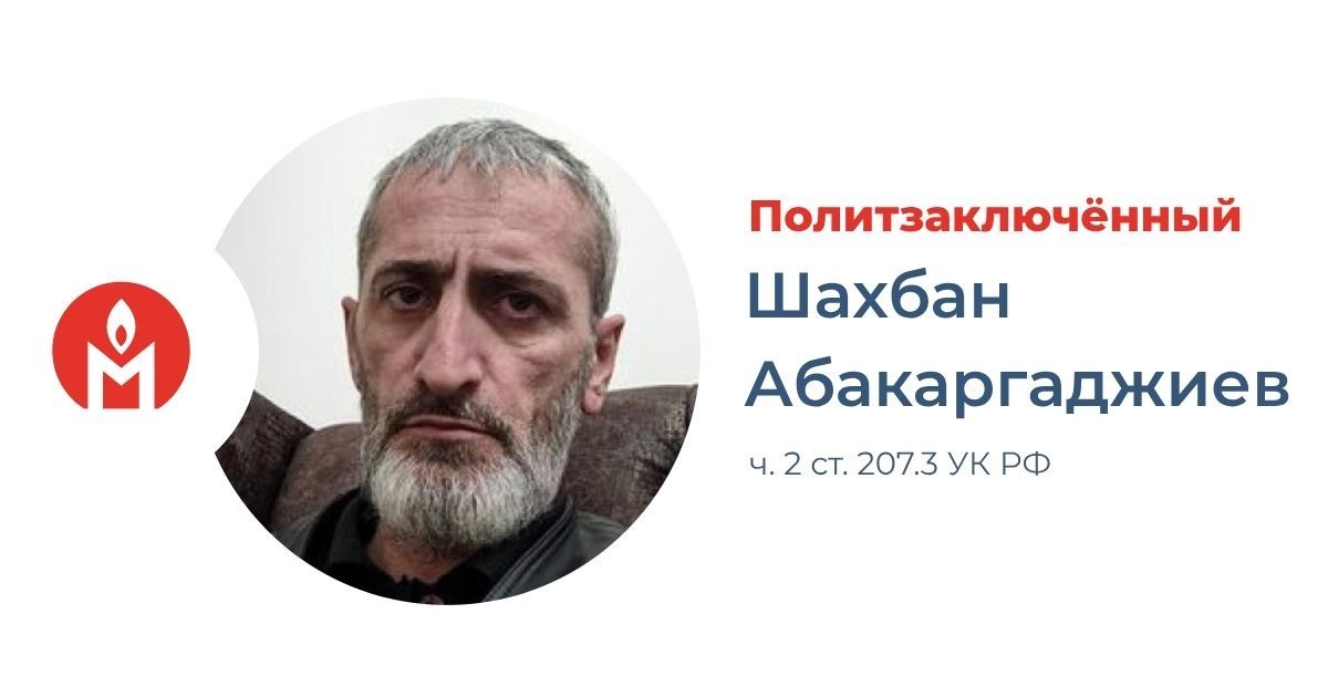 Жителя Дагестана, осужденного за военные «фейки», признали политзаключенным